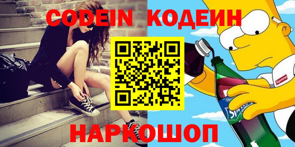Кодеин Purple Drank  Вход с VPN  Ижевск  Кодеин напиток Lean (лин) 
